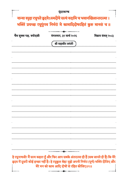 Sundarkand Dainandini diary page with Sanskrit shloka, ruled writing space and March 2026 date details