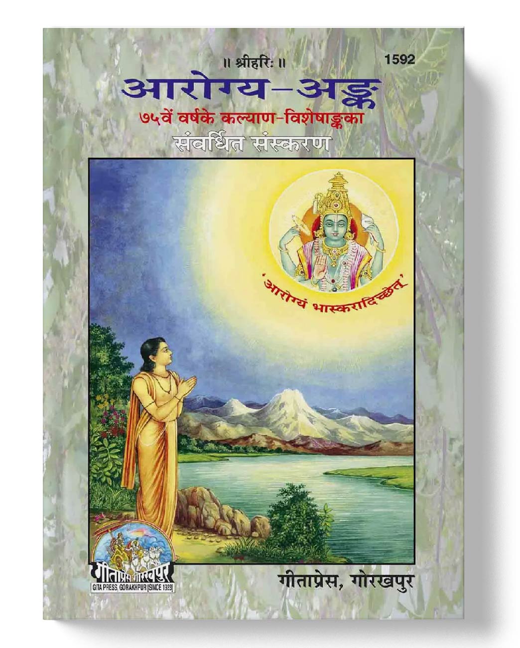 आरोग्य अंक | Aarogya Ank