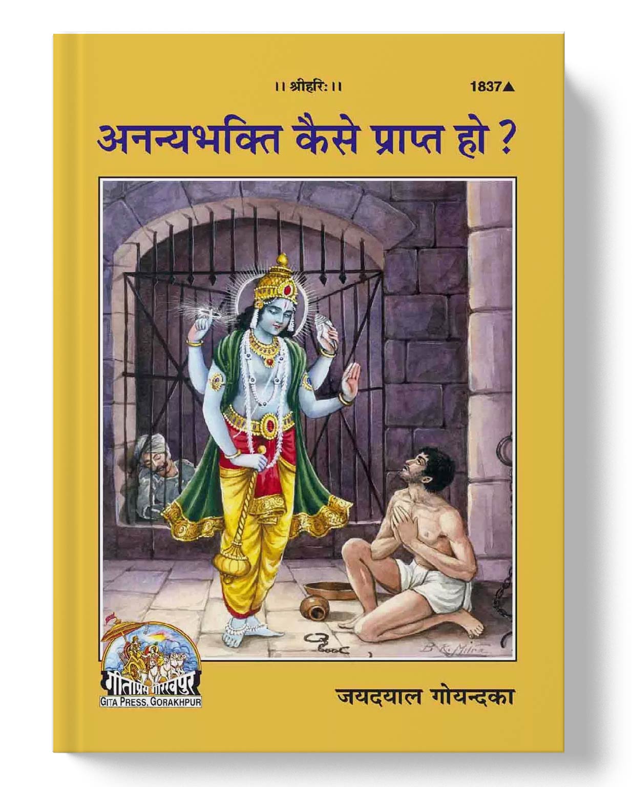 अनन्या भक्ति कैसे प्राप्त हो? | Ananya bhakti kaise prapt ho ?
