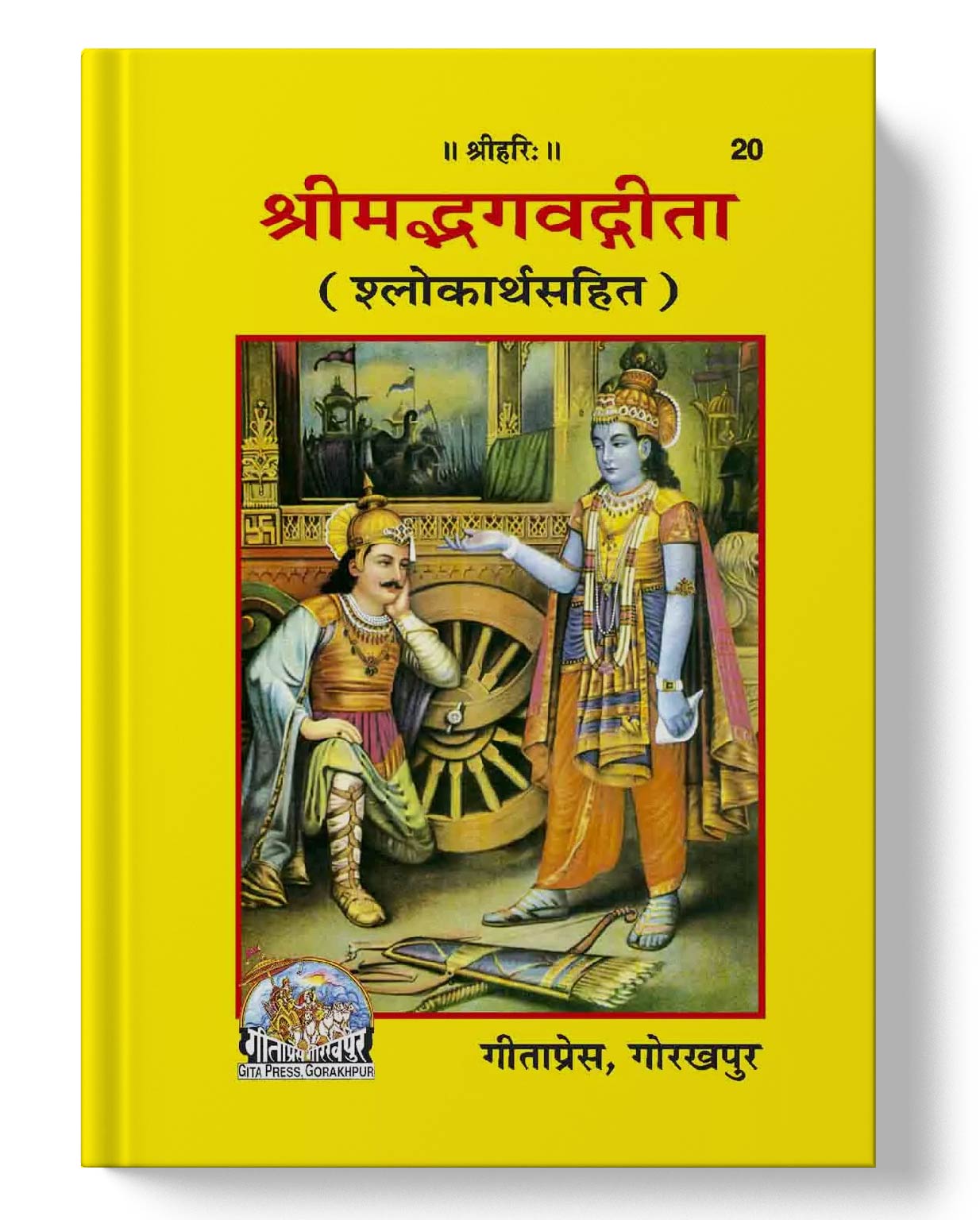 श्रीमद्भागवत गीता | Shrimad Bhagavad Gita