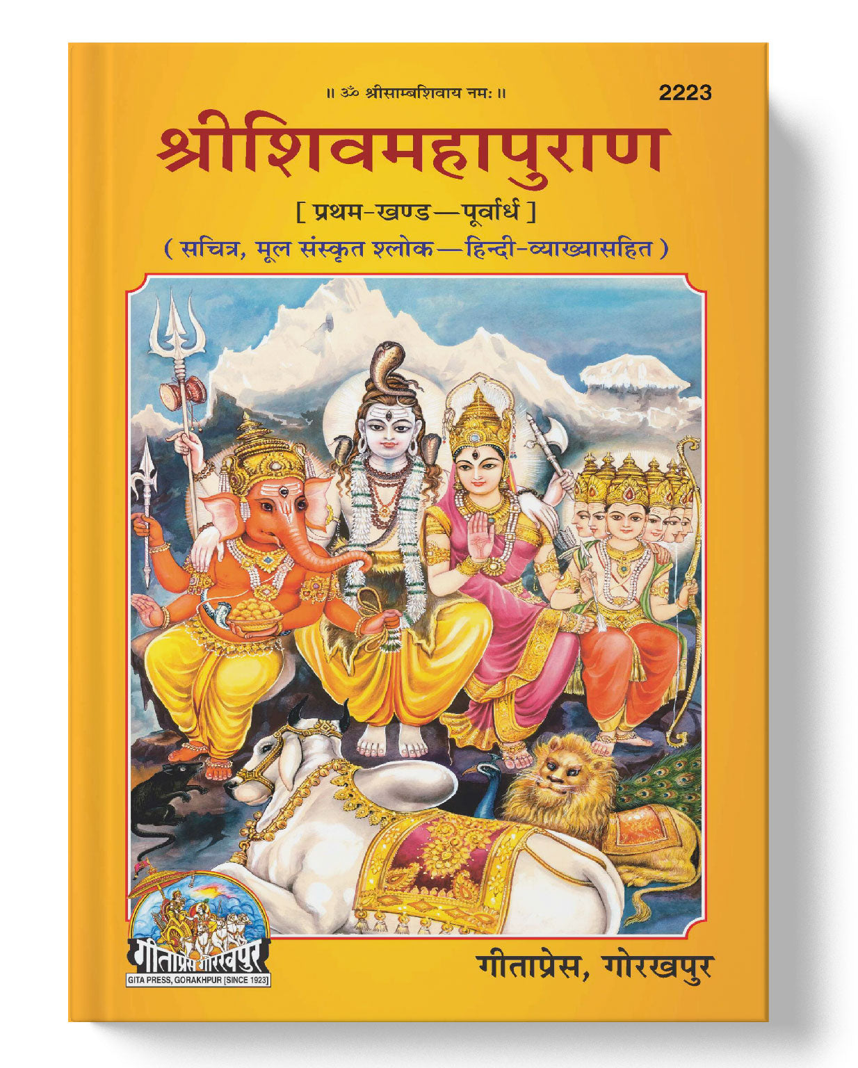 श्रीशिवमहापुराण पूर्वार्ध भाग 1 | Shrishivmahapuran Purvardh Part 1