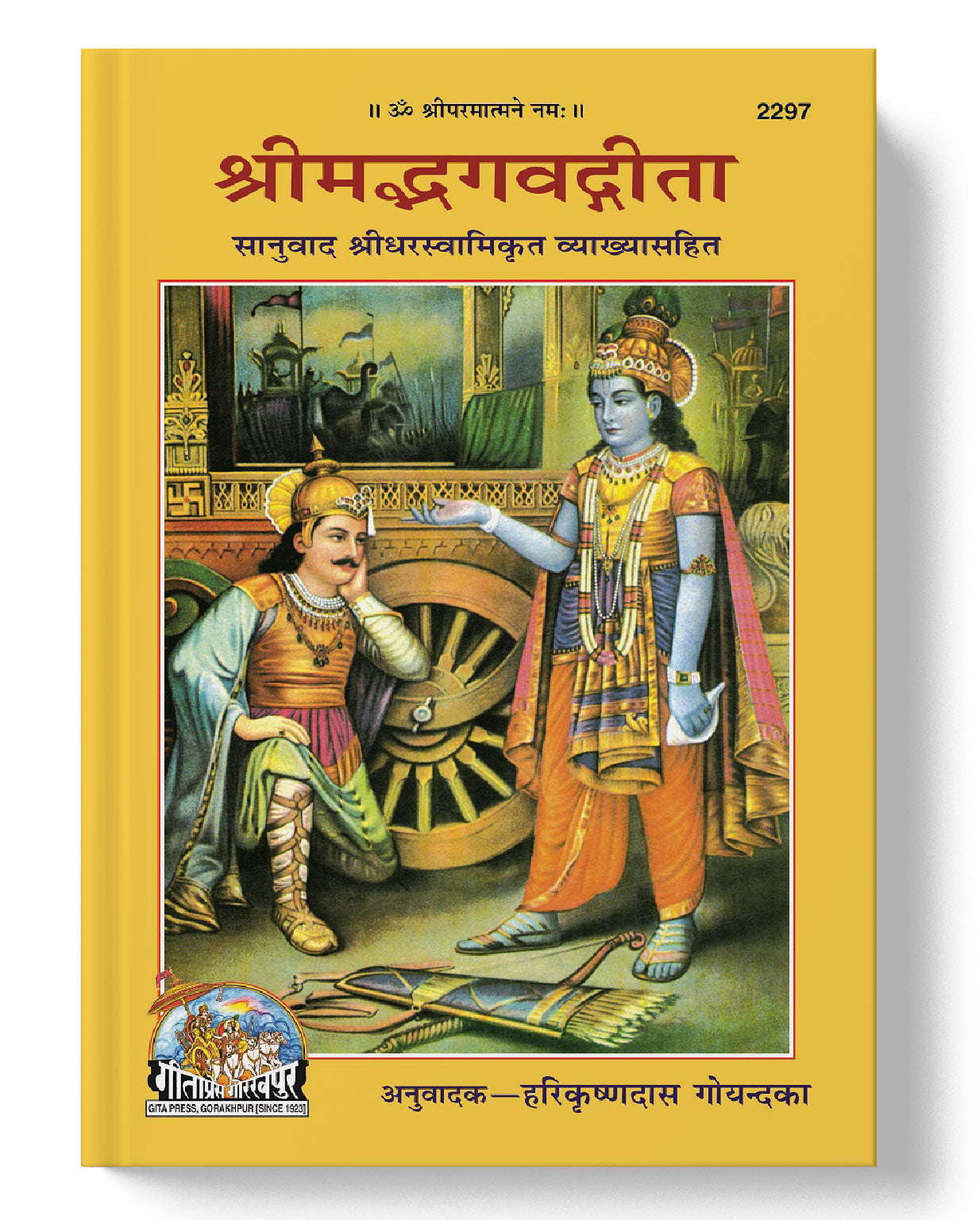 श्रीमद्भागवत गीता (श्रीधरस्वामी कृत) | Shrimad Bhagavad Gita (Sridharswami krit)