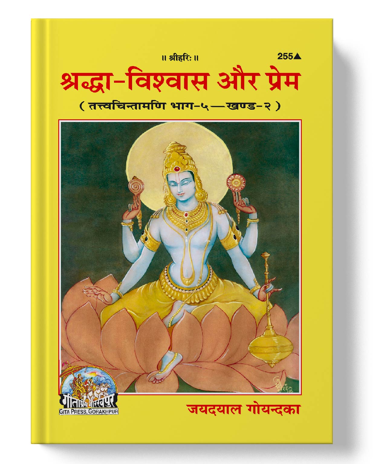 श्रद्धा-विश्वास और प्रेम | Shraddha-Vishwas Aur Prema