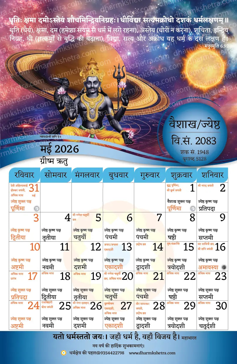 Vikram Samvat Hindu Wall Calendar 2083 (2026-27) | 11 Inch X 17 Inch