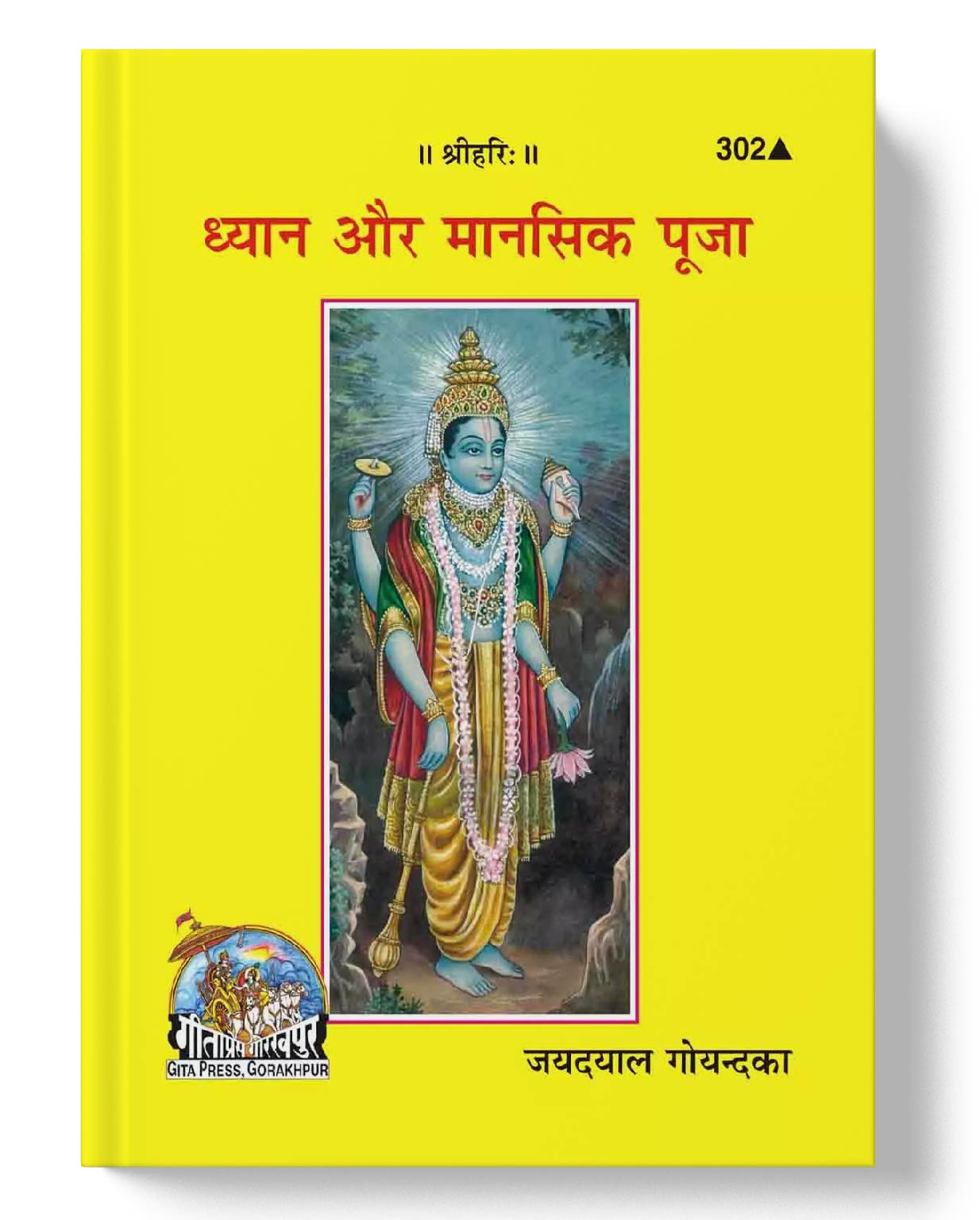 ध्यान और मानसिक पूजा | Dhyana Aur Manasika Puja