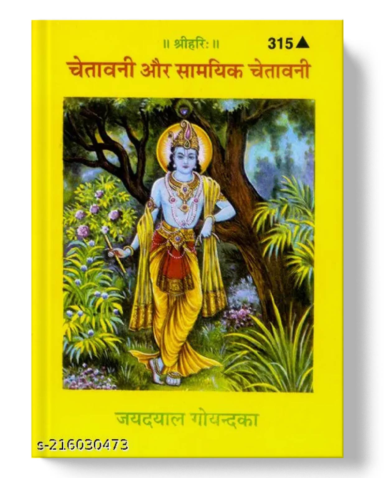 चेतवानी और समयायकी चेतवानी | Chetawani Aur Samayaki Chetawani