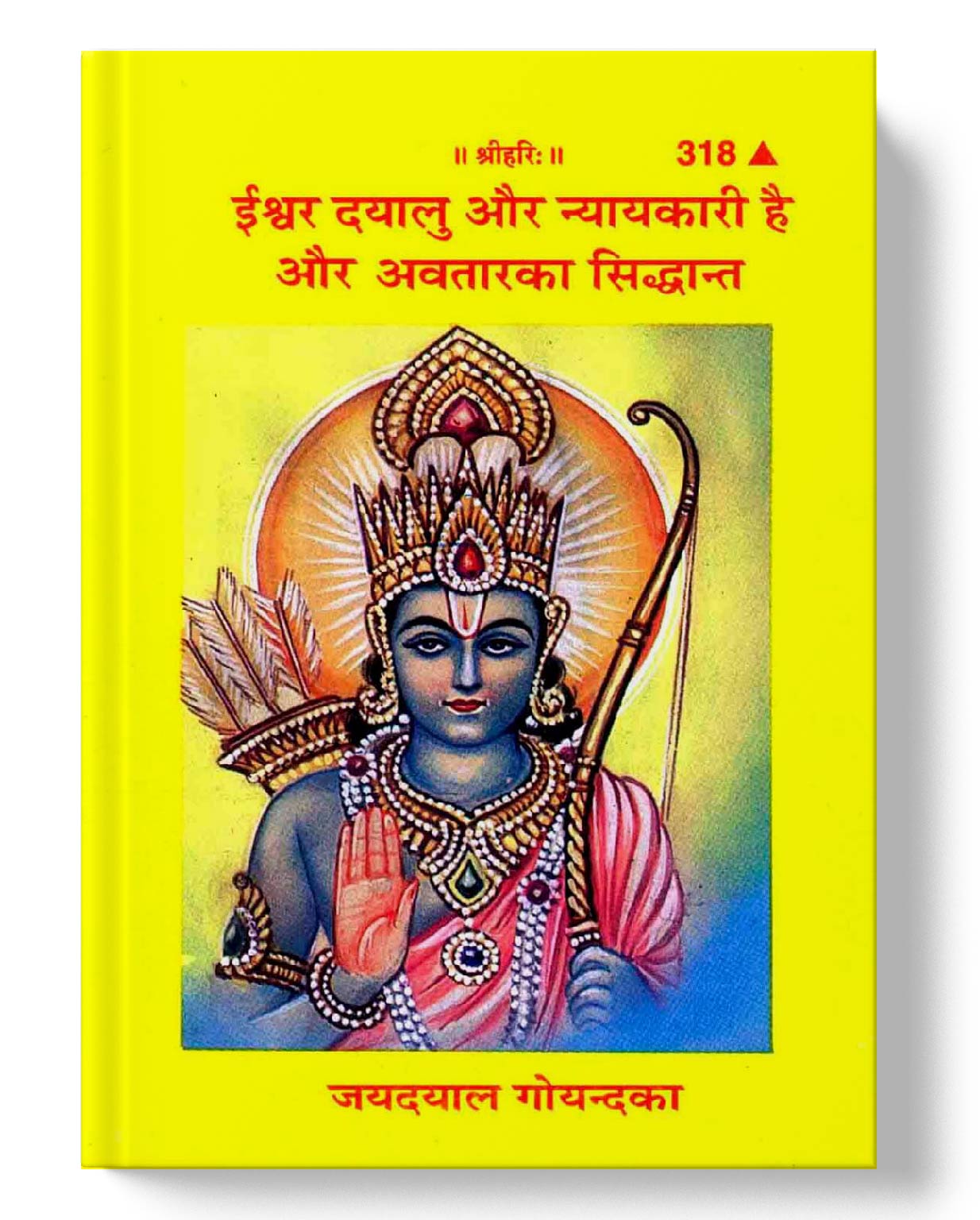 ईश्वर दयालु और न्यायकारी है और अवतार का सिद्धांत | Ishwar Dayalu Aur Nyayakari hai Aur Avatara Ka Siddhanta