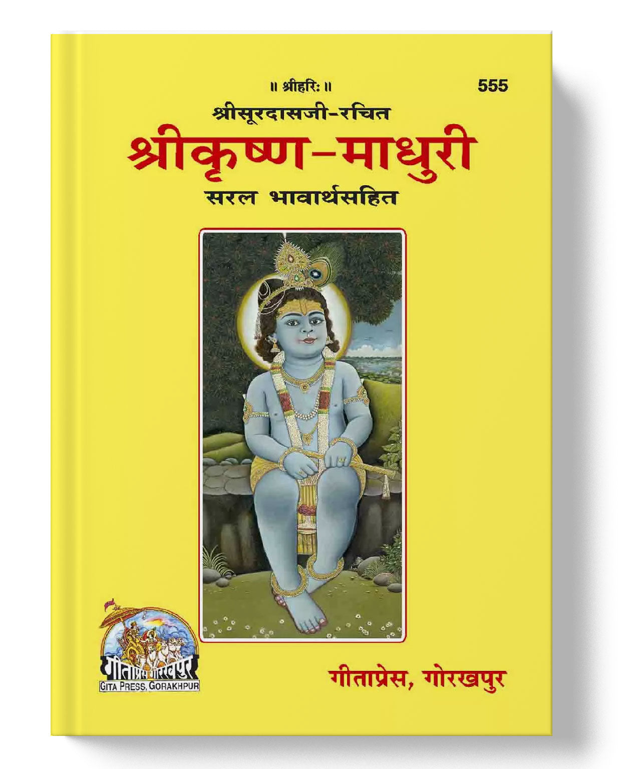 श्रीकृष्ण-माधुरी | Sri Krishna-Madhuri