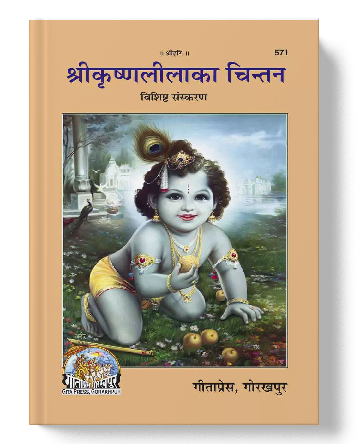 श्रीकृष्णलीलाका चिन्तन | Sri Krishnalila Ka Chintan