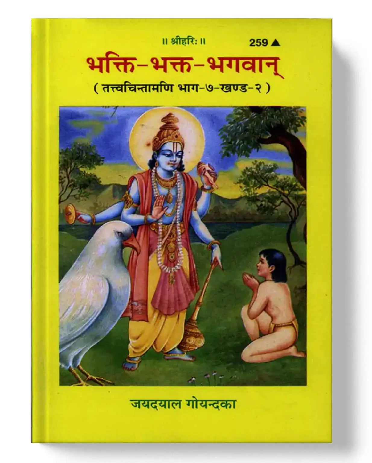 भक्ति-भक्त-भगवान् | Bhakti- Bhakta- Bhagvan