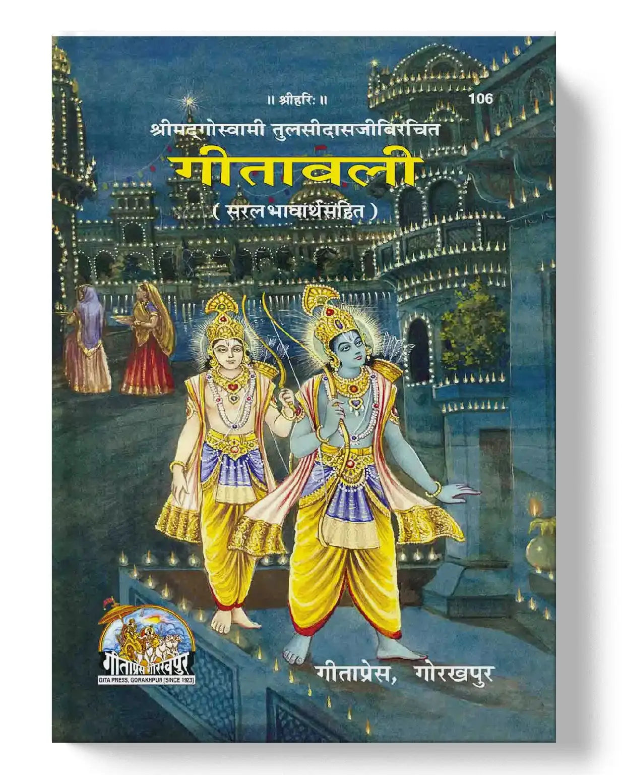 गीतावली | Gitawali