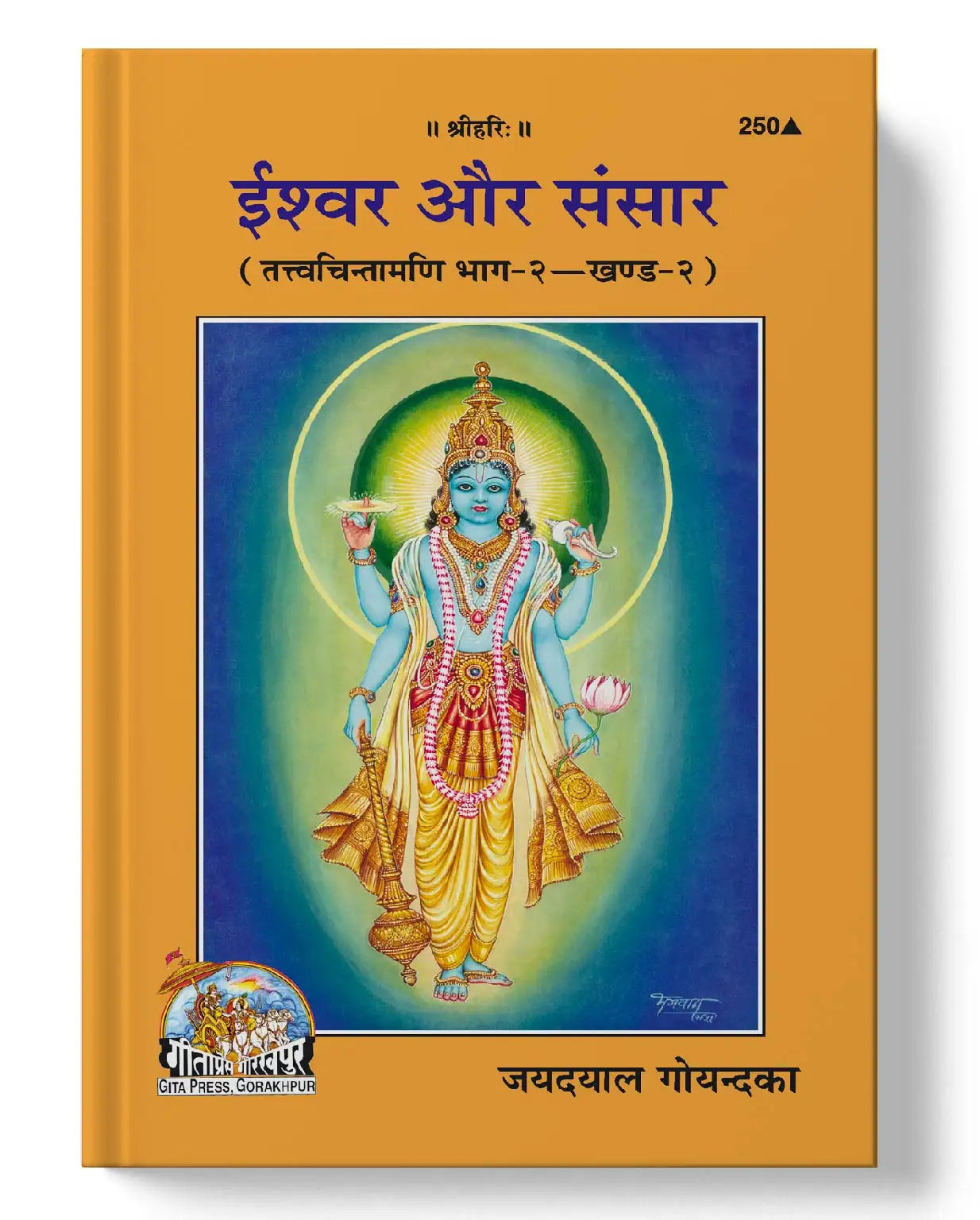 ईश्वर और संसार | Ishwara Aur Sansara