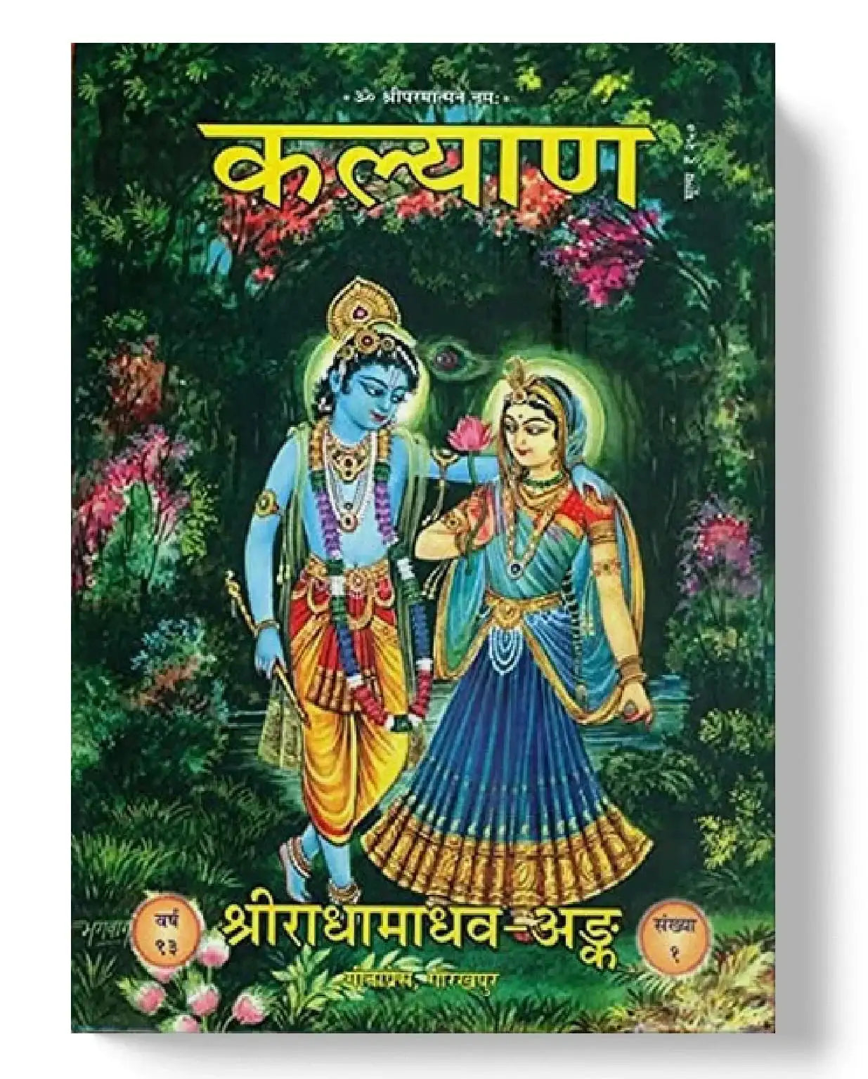 Radhamadhaw Ank (Kalyan) - Dharmkshetra | धर्मक्षेत्र