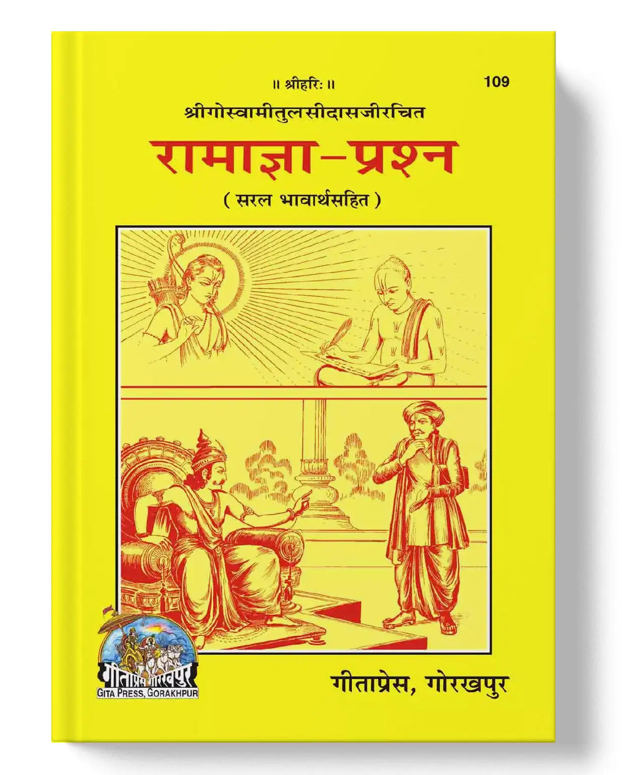 रामाज्ञा प्रश्न | Ramagya Prashna