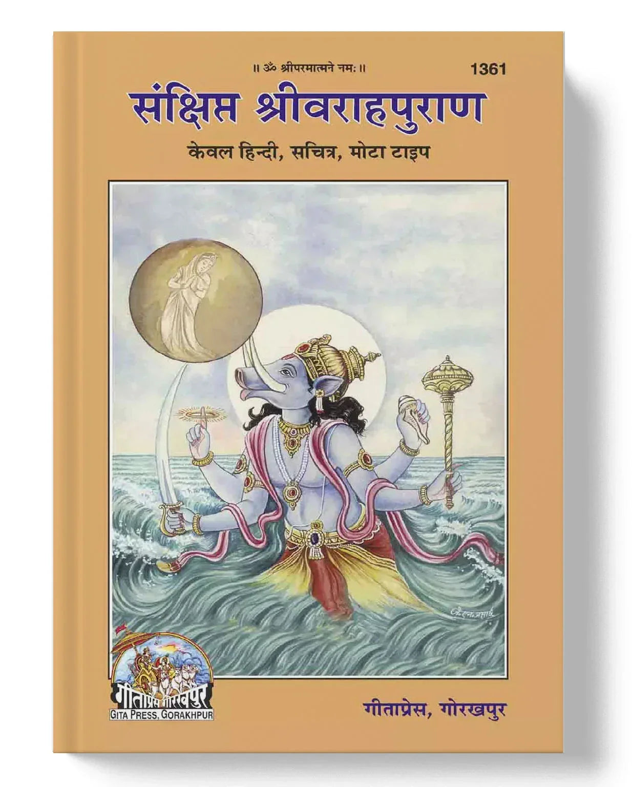 Sanchhipt Varahpuran - Dharmkshetra | धर्मक्षेत्र