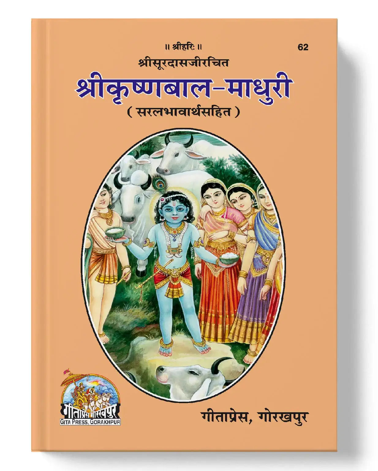 Shri Krishna-Bala-Madhuri