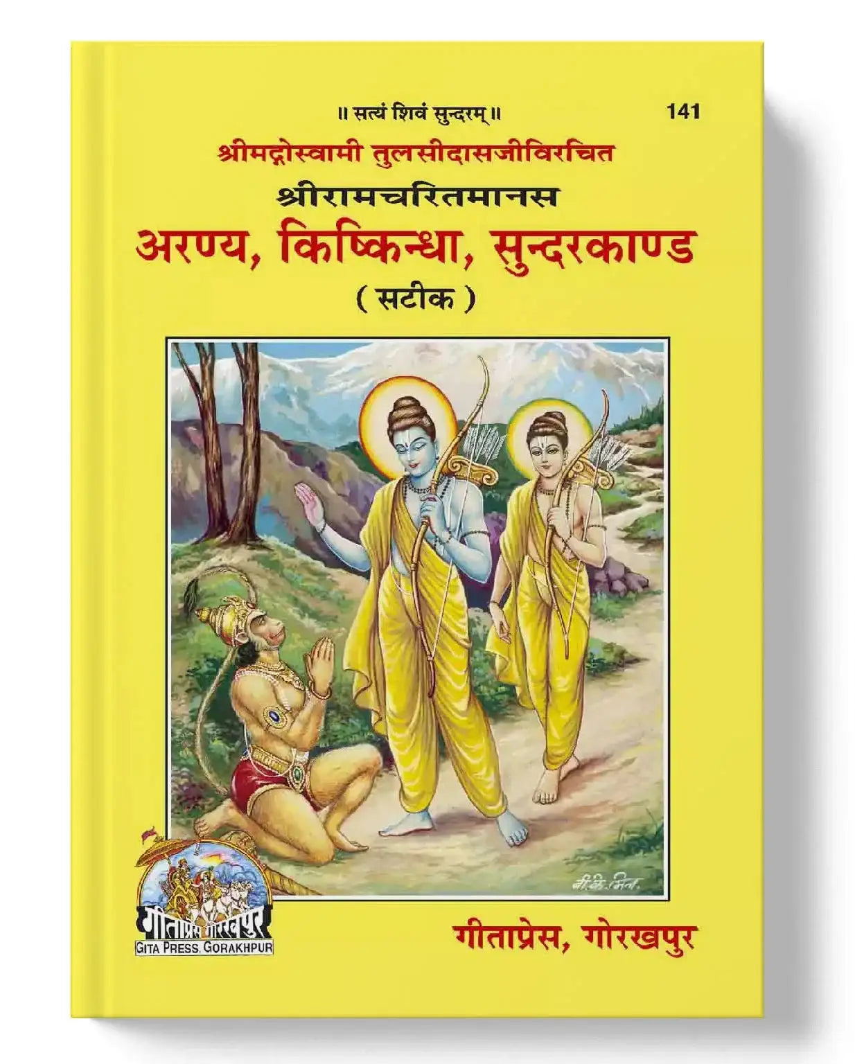 Shri Ramacharitmanas Aranya, Kishkinda, Sundarkand