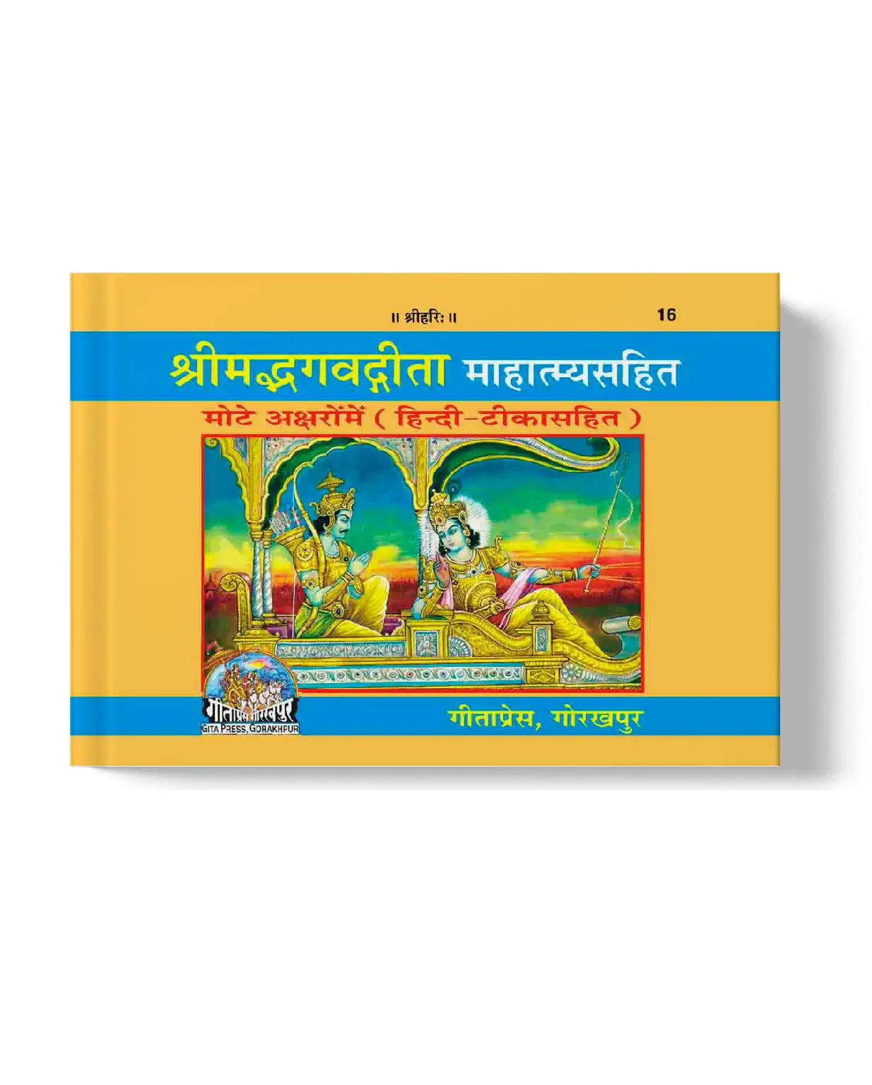 Shrimad Bhagavad Gita Mahatamyasahit