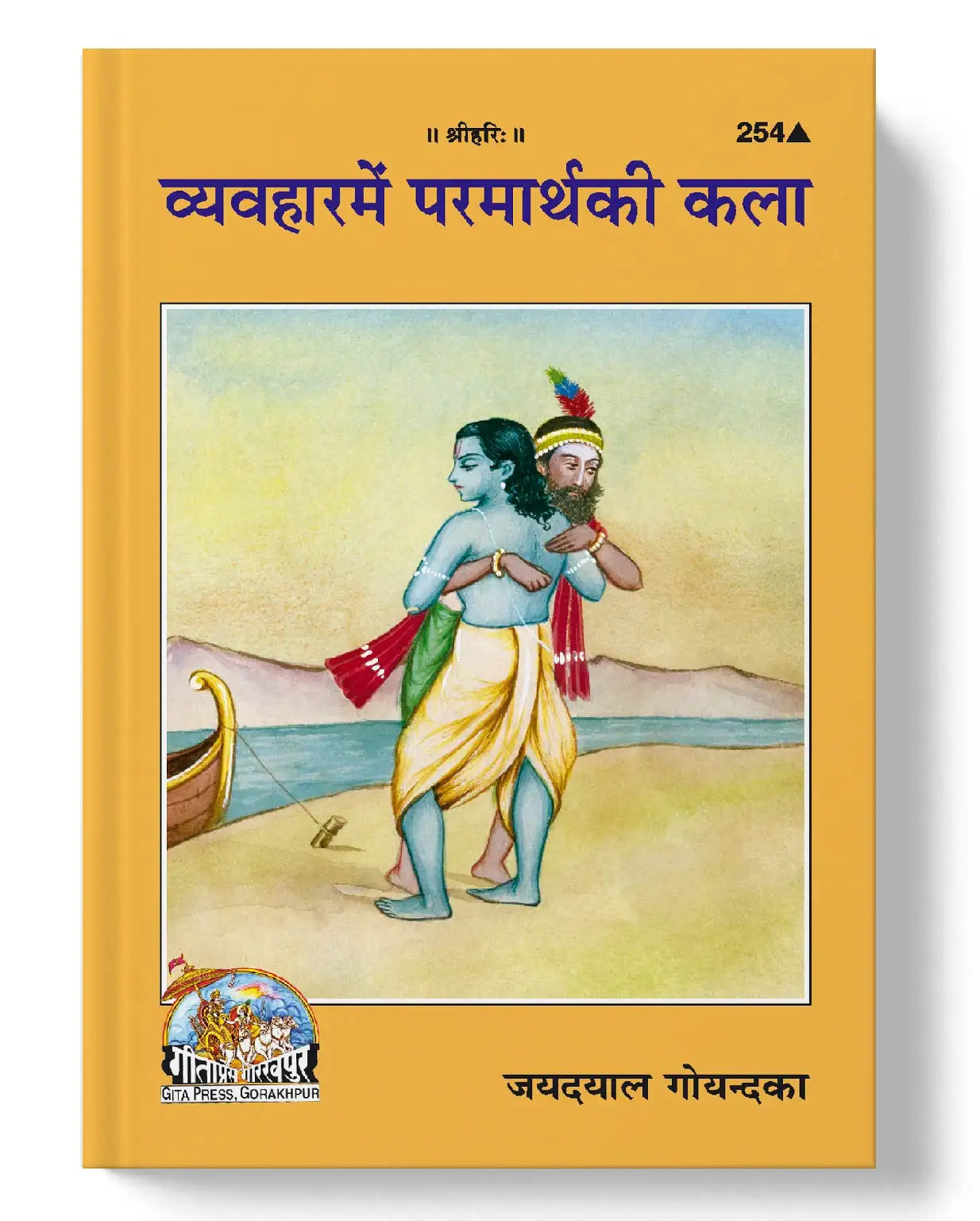 Vyavahara Mein Paramartha Ki Kala