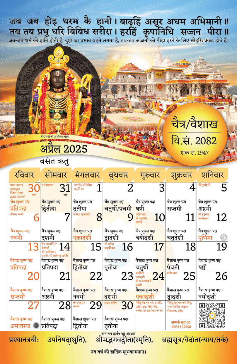 विक्रम संवत् दीवार कैलेंडर 2082 (2025-26)