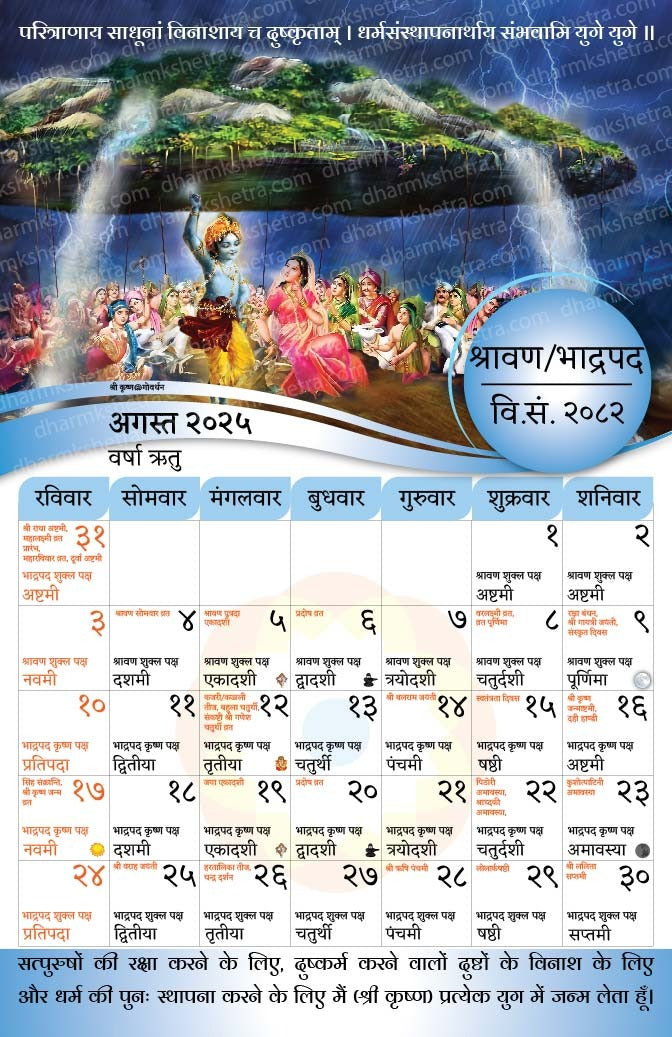 विक्रम संवत् दीवार कैलेंडर 2082 (2025-26)