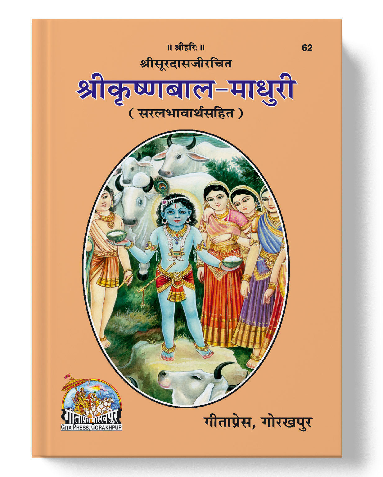 श्रीकृष्ण-बाला-माधुरी | Sri Krishna-Bala-Madhuri