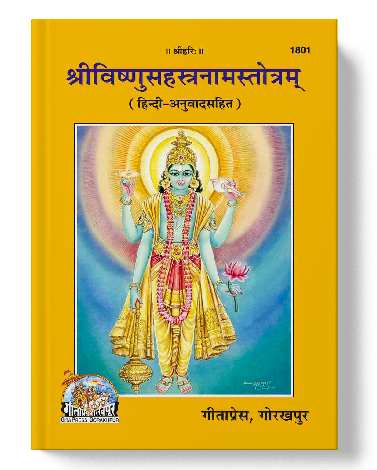श्री विष्णुसहस्त्रनाम | Sri vishnu Sahastranaam