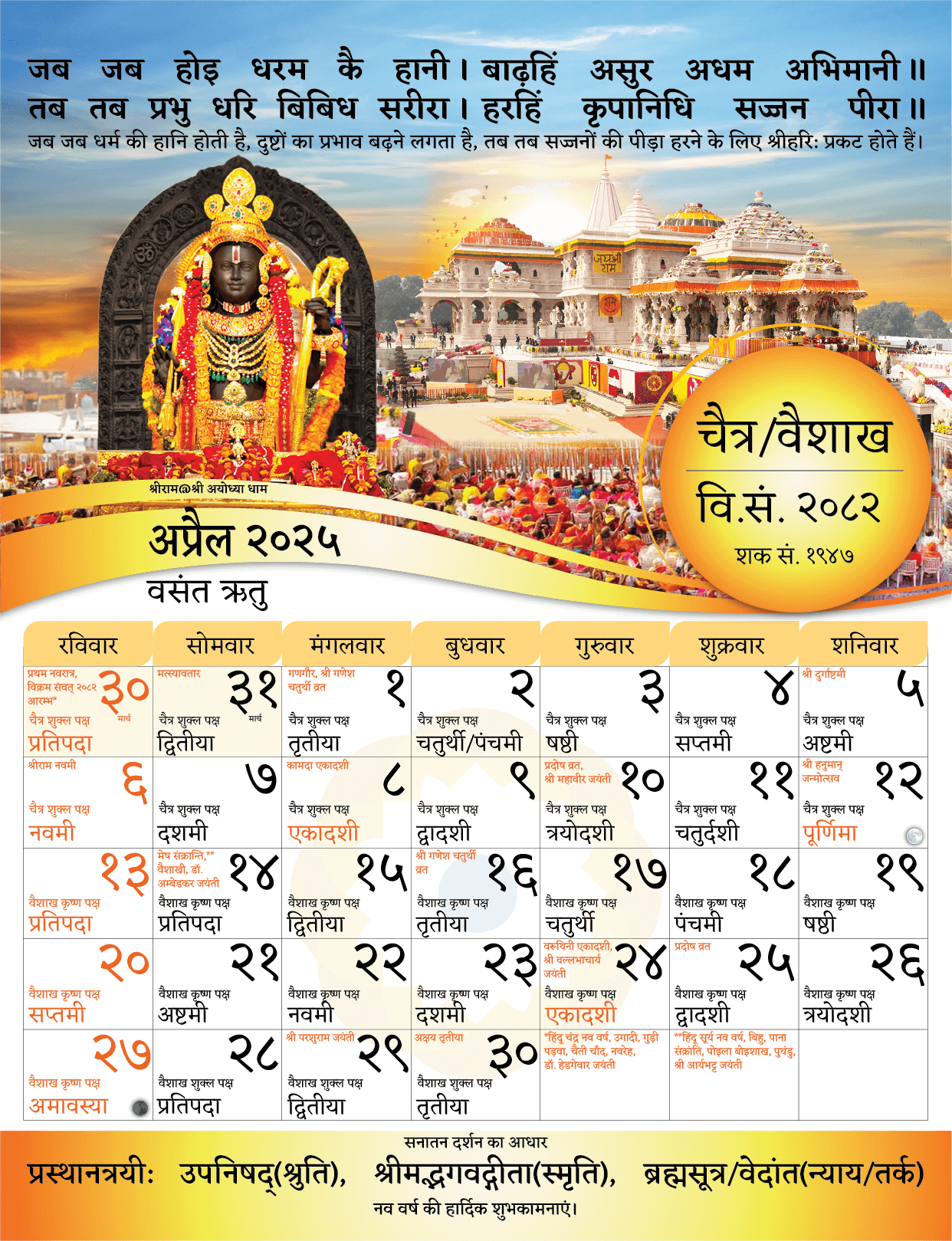 विक्रम संवत् दीवार कैलेंडर 2082 (2025-26) | बड़ा आकार (17 X 23 इंच)