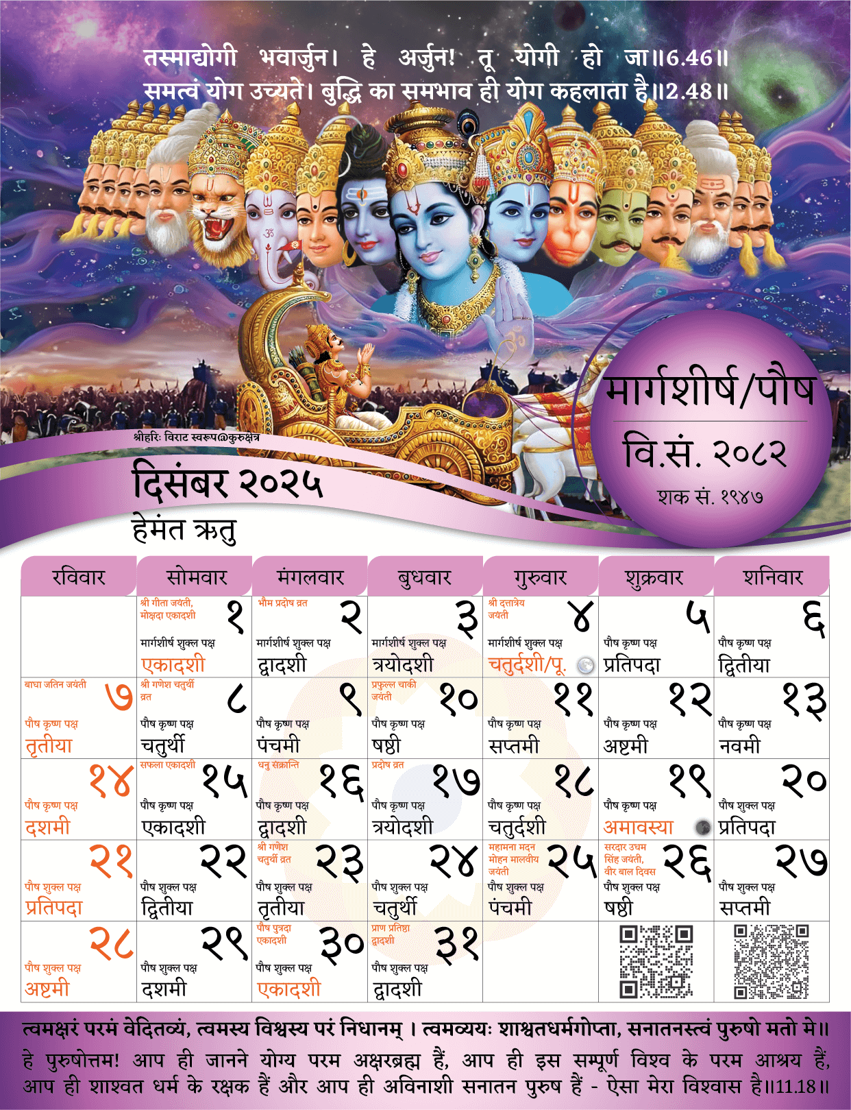 विक्रम संवत् दीवार कैलेंडर 2082 (2025-26) | बड़ा आकार (17 X 23 इंच)