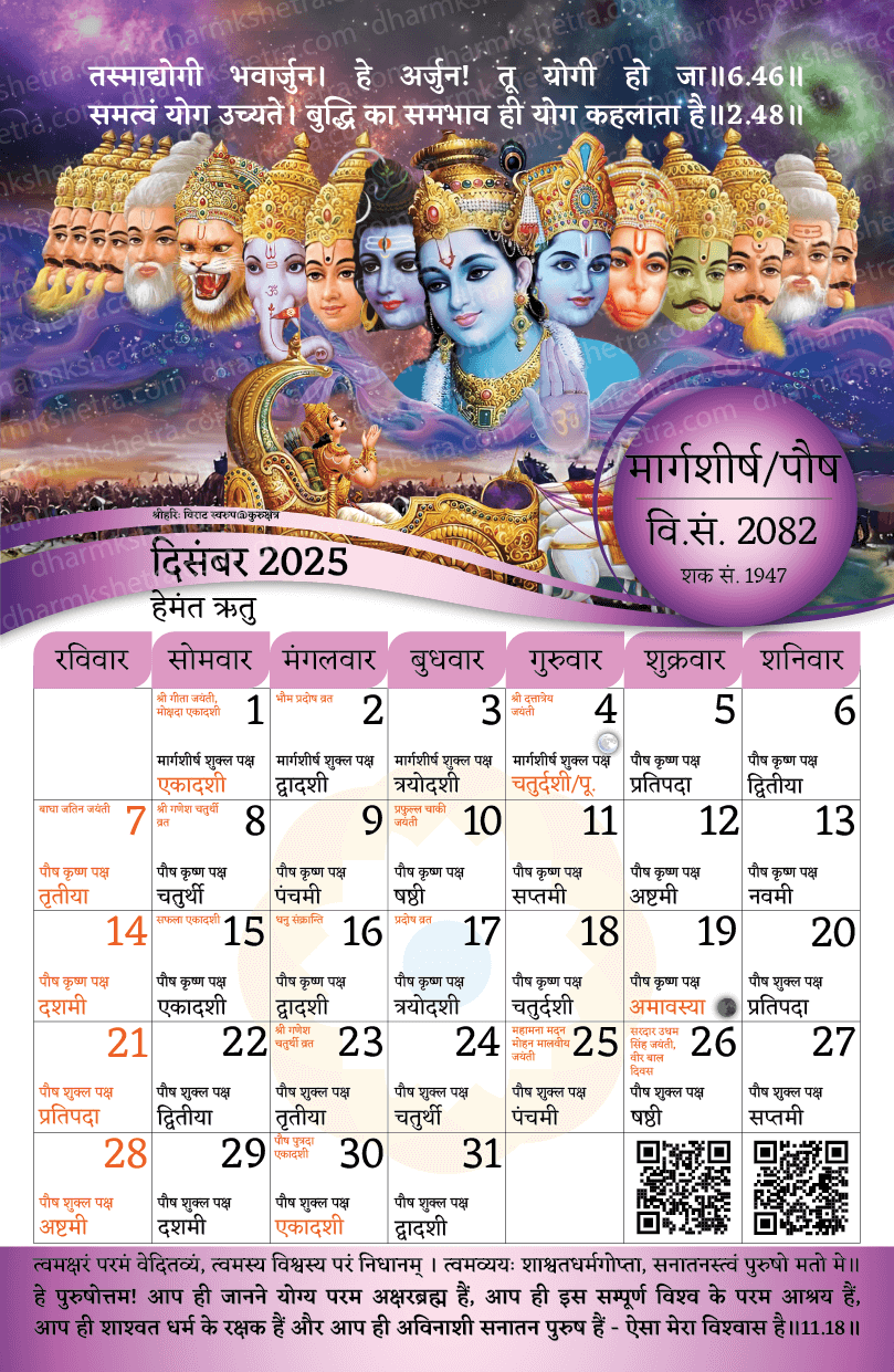 विक्रम संवत् दीवार कैलेंडर 2082 (2025-26)