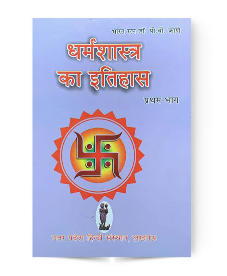 Dharmshastra ka Itihas Part 1