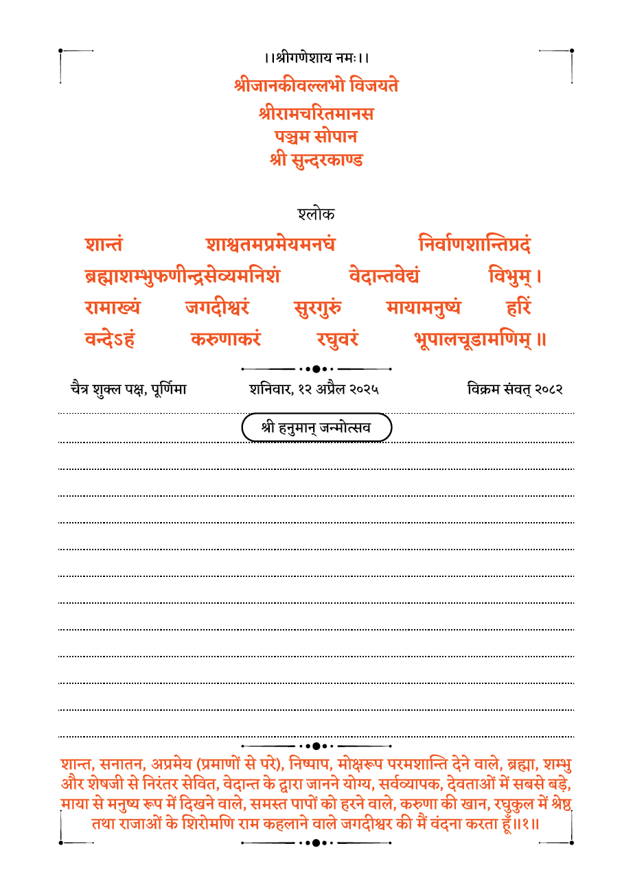 सुन्दरकाण्ड दैनंदिनी-कालयुक्त संवत्सर 2082
