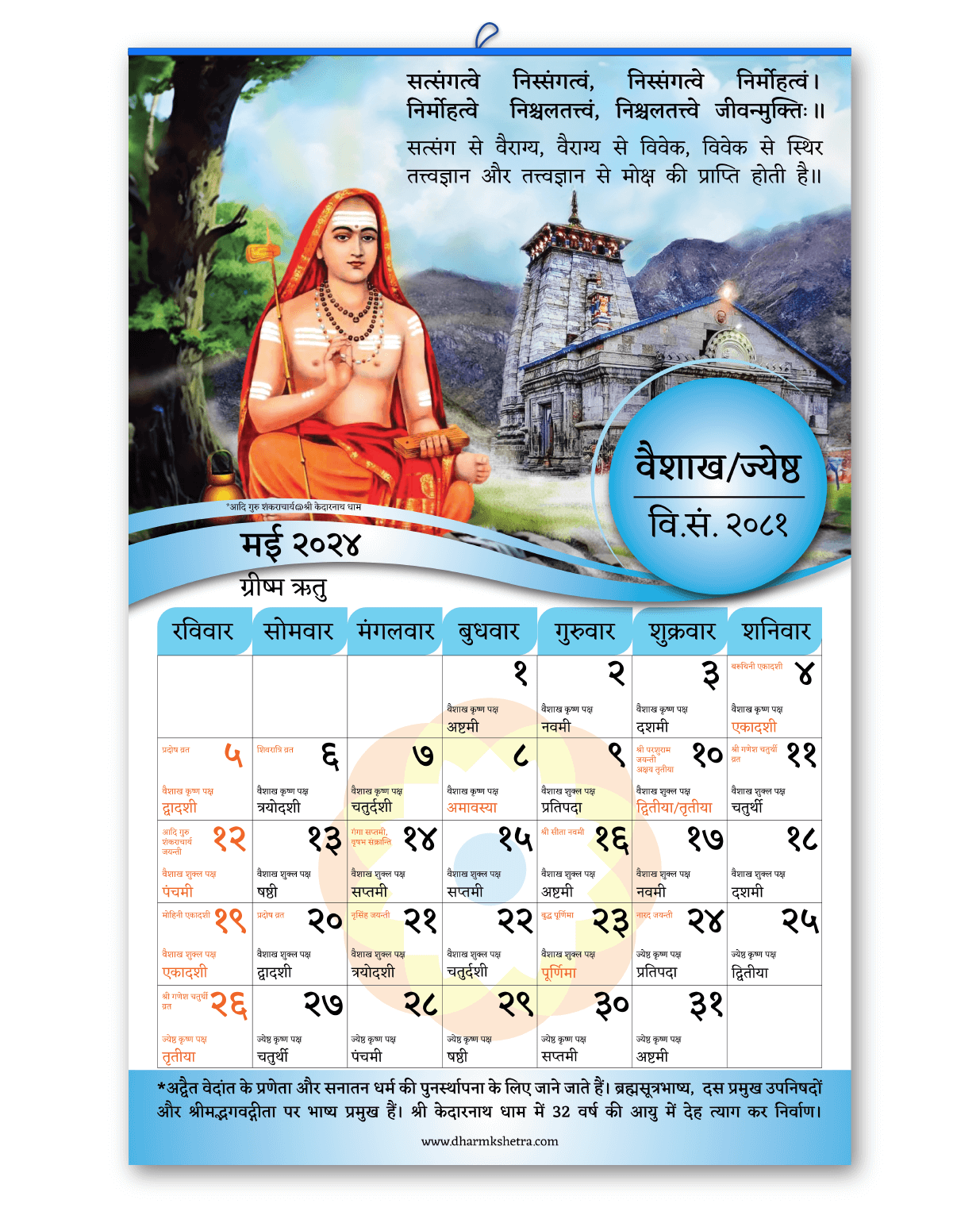 Vikram Samvat 2081 (2024-25) Wall Calendar | Pack of 5