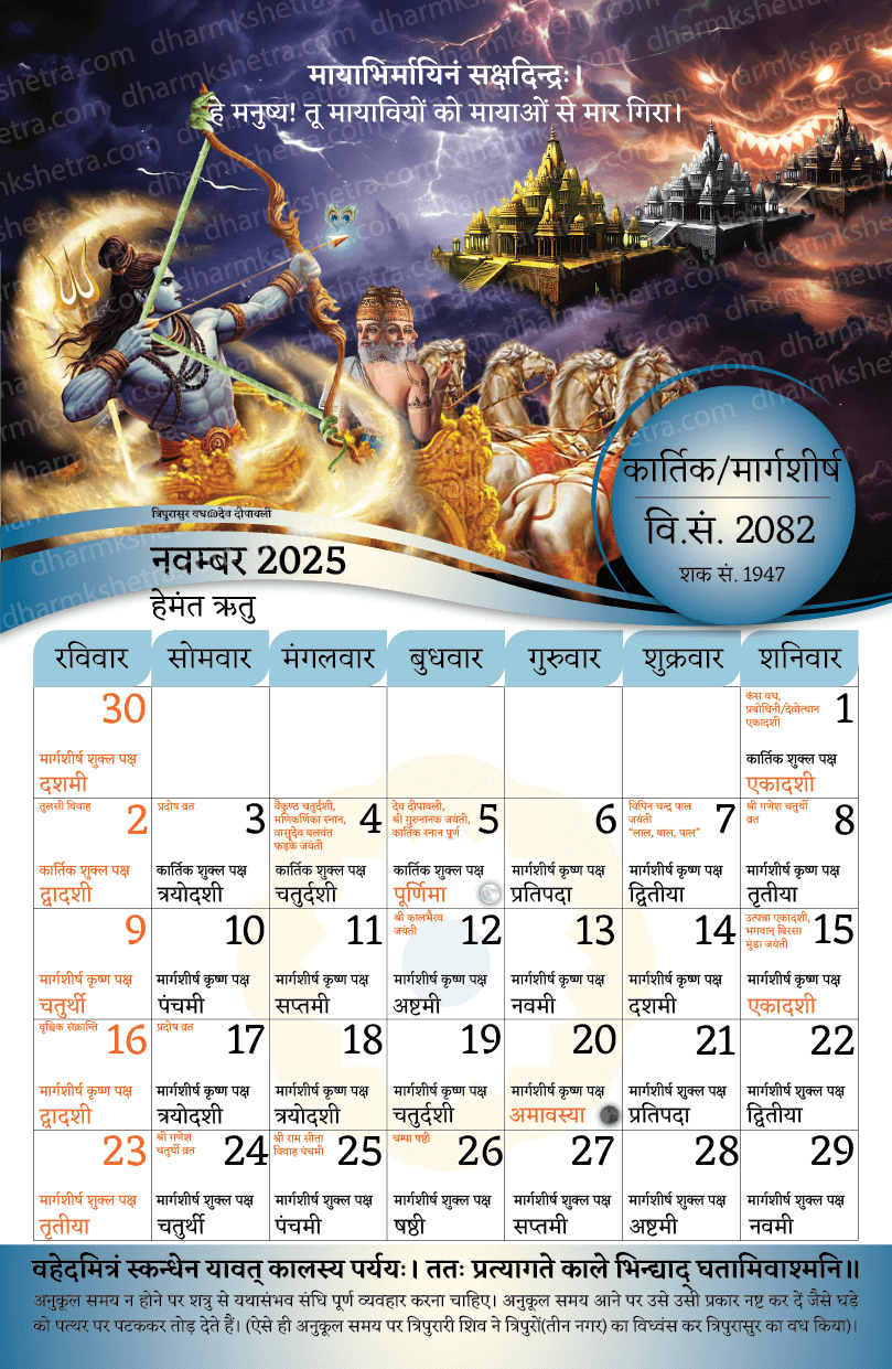 विक्रम संवत् दीवार कैलेंडर 2082 (2025-26)