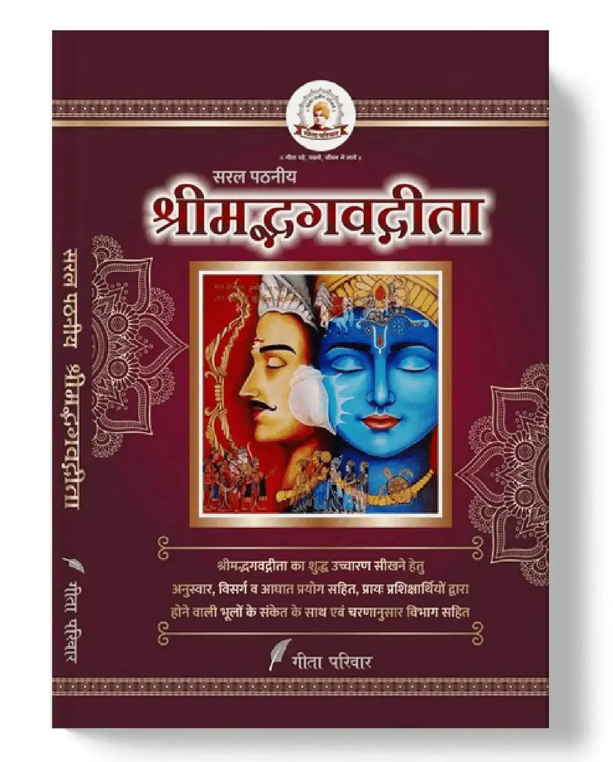 सरल पठनीय श्रीमद्भगवद्गीता Sarala Paṭhanīya Śrīmadbhagavadgītā (For New Learners)