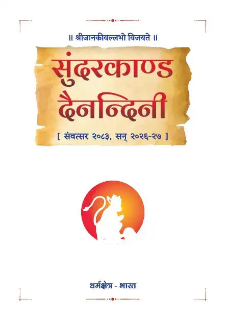 Sundarkand Dainandini book inner cover page with Hanuman silhouette and title design