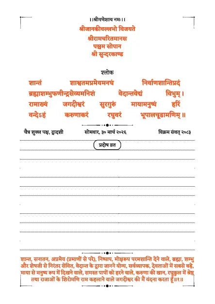 Sanskrit shloka page of Sundarkand Dainandini with devotional text, ruled lines and March 2026 diary layout