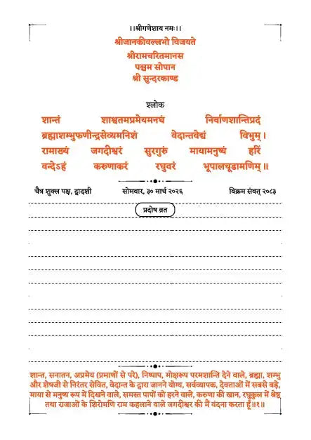 Sanskrit shloka page of Sundarkand Dainandini with devotional text, ruled lines and March 2026 diary layout