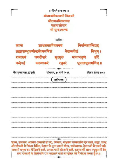 Sanskrit shloka page of Sundarkand Dainandini with devotional text, ruled lines and March 2026 diary layout