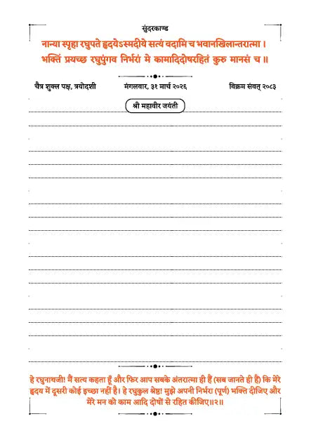 Sundarkand Dainandini diary page with Sanskrit shloka, ruled writing space and March 2026 date details