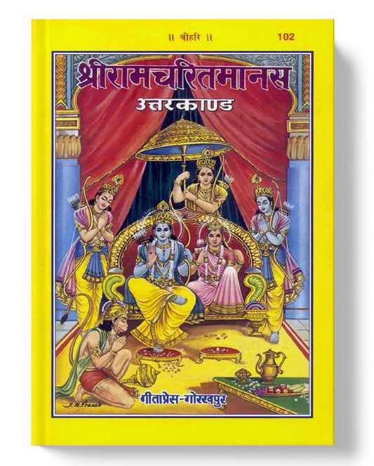 श्रीरामचरितमानस उत्तरकाण्ड | Shri Ramacharitmanas Uttarkanda