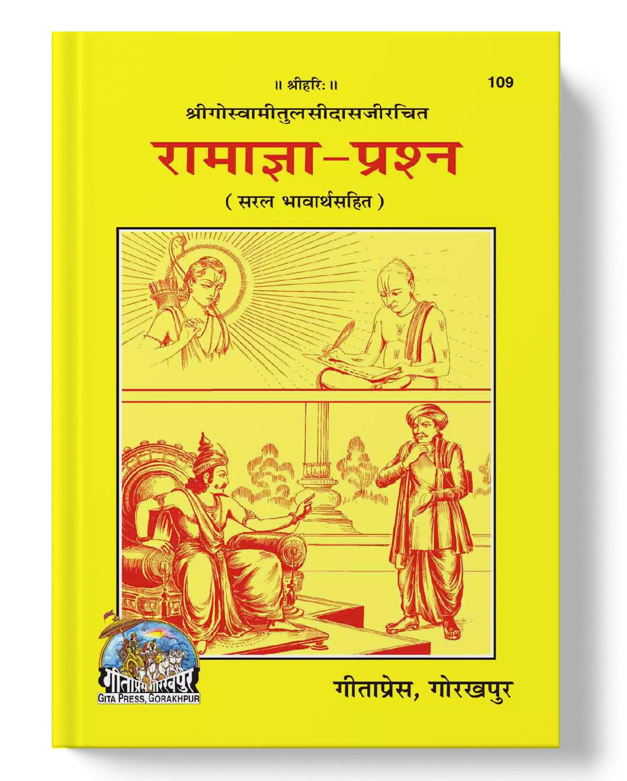 रामाज्ञा प्रश्न | Ramajya Prashna