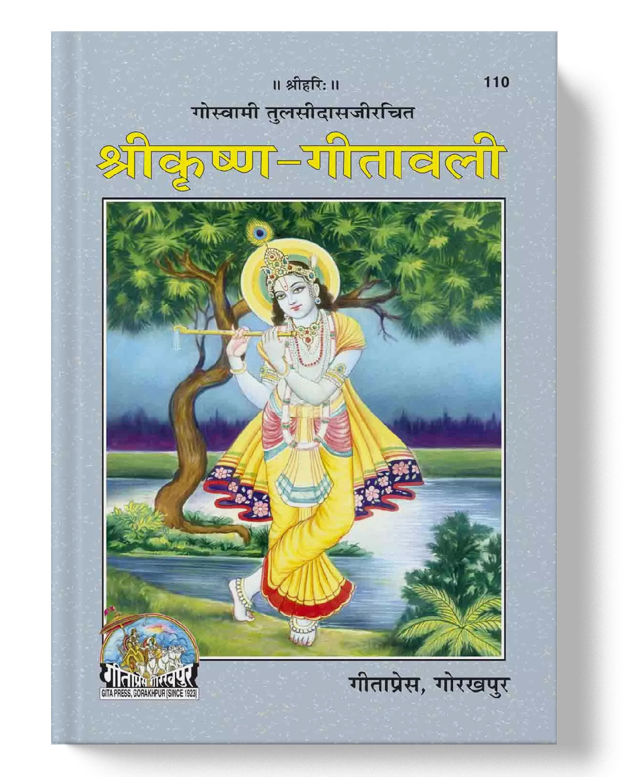 श्रीकृष्ण-गीतावली | Sri Krishna-Gitavali