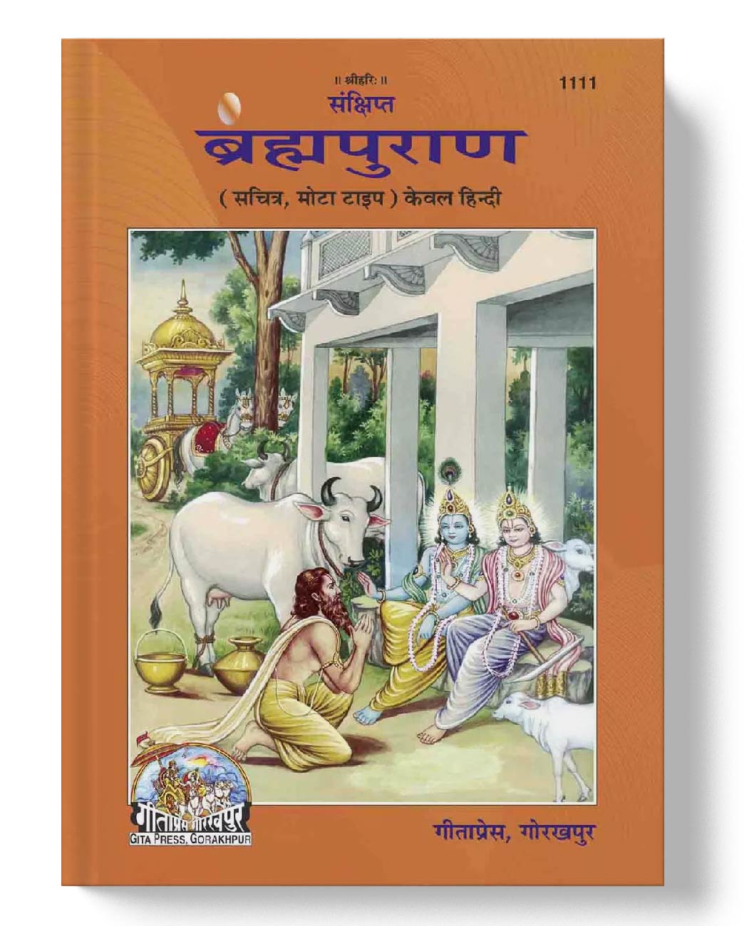 संक्षिप्त ब्रह्म पुराण | Sankshipta Braham Puran