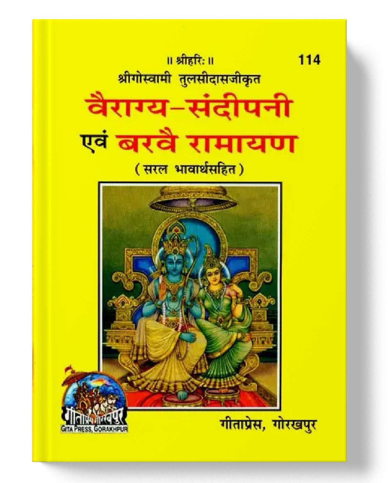 वैराग्यसंदीपनी एवं बरवै रामायण | Vairagyasandipani and Barvai Ramayana