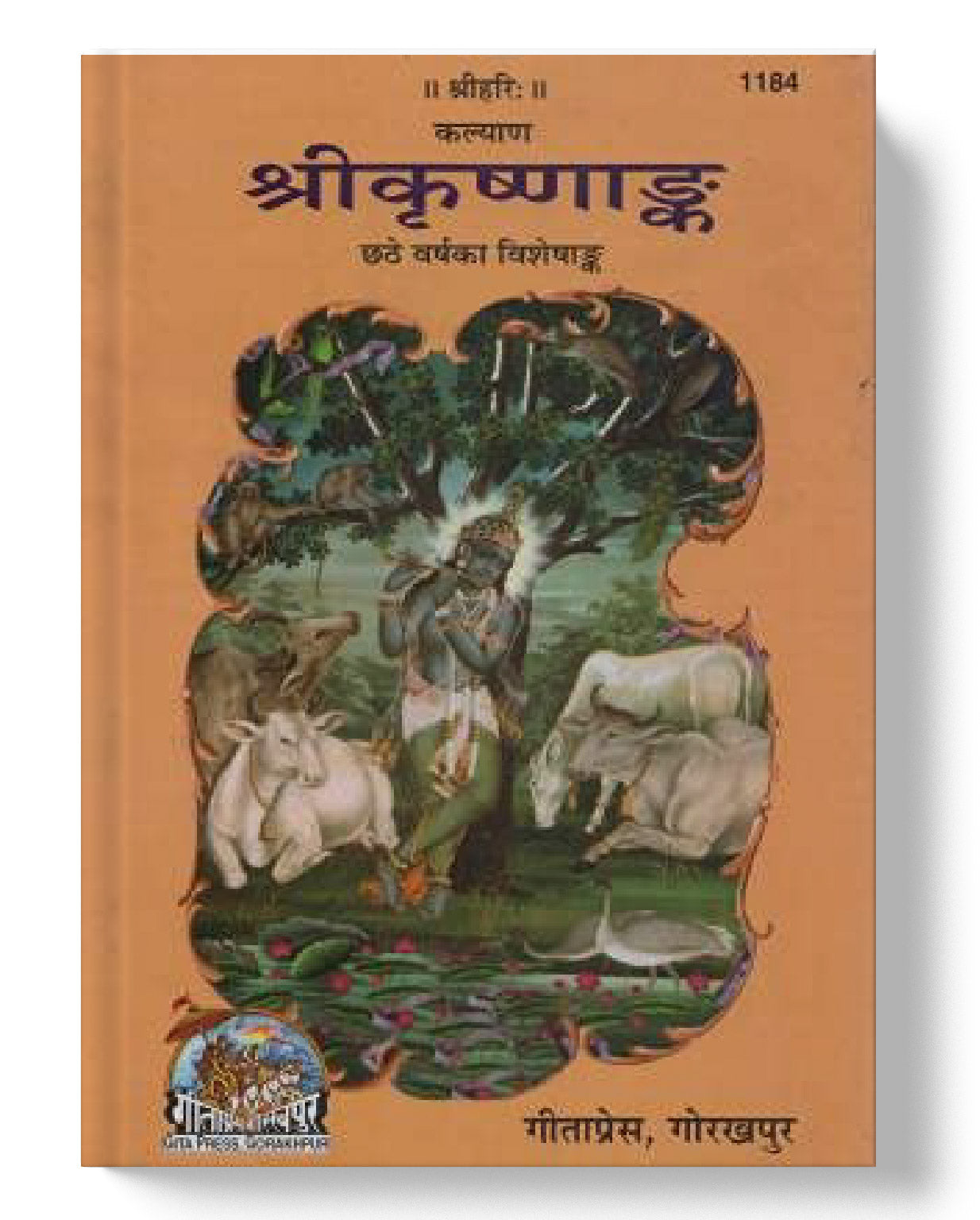 श्रीकृष्णांक | Shrikrishnank