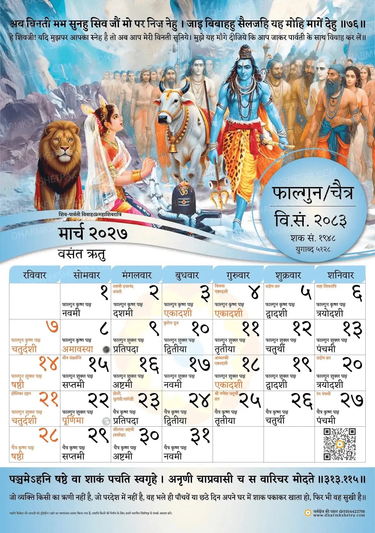Vikram Samvat Hindu Wall Calendar month sheet March 2027 Phalgun/Chaitra showing Shiva-Parvati marriage illustration.