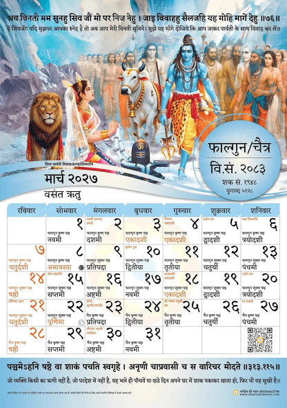 Vikram Samvat Hindu Wall Calendar month sheet March 2027 Phalgun/Chaitra showing Shiva-Parvati marriage illustration.