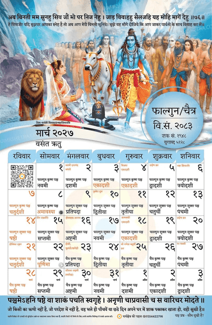 Vikram Samvat Hindu Wall Calendar 2083 (2026-27) Phalgun/Chaitra month sheet showing Shiva Parvati marriage