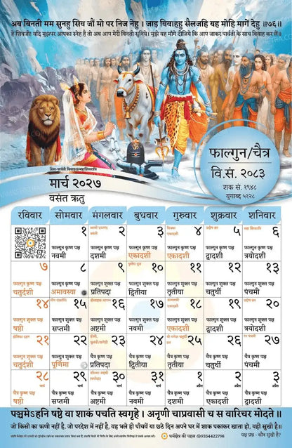 Vikram Samvat Hindu Wall Calendar 2083 (2026-27) Phalgun/Chaitra month sheet showing Shiva Parvati marriage